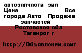 автозапчасти  зил  4331 › Цена ­ ---------------- - Все города Авто » Продажа запчастей   . Ростовская обл.,Таганрог г.